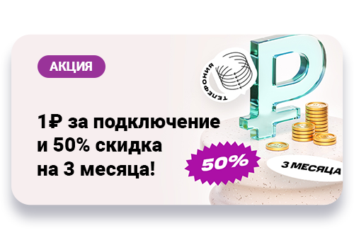 Рубль за подключение и 50% скидка на ежемесячную плату на 3 месяца!